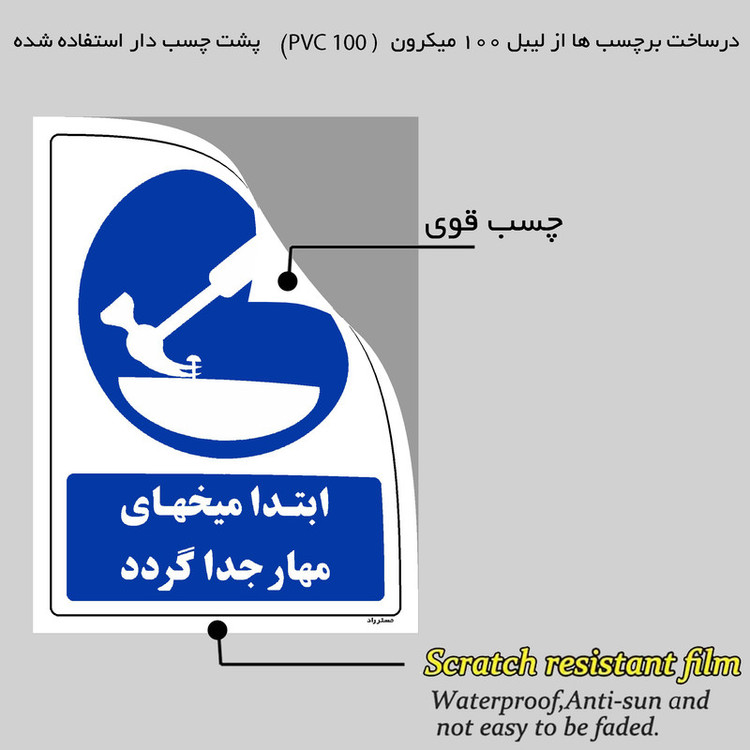 برچسب ایمنی مستر راد طرح ابتدا میخهای مهار جدا گردد مدل HSE-OSHA-0124