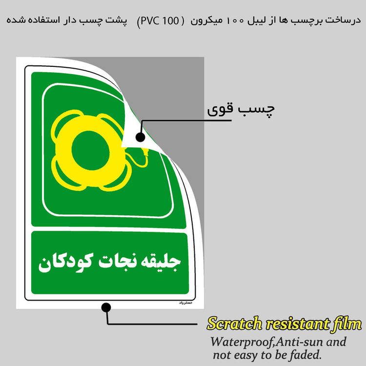 برچسب ایمنی مستر راد طرح جلیقه نجات کودکان مدل HSE-OSHA-160