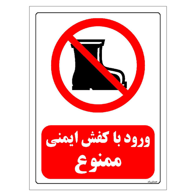 برچسب ایمنی مستر راد طرح ورود با کفش ایمنی ممنوع مدل HSE-OSHA-0487
