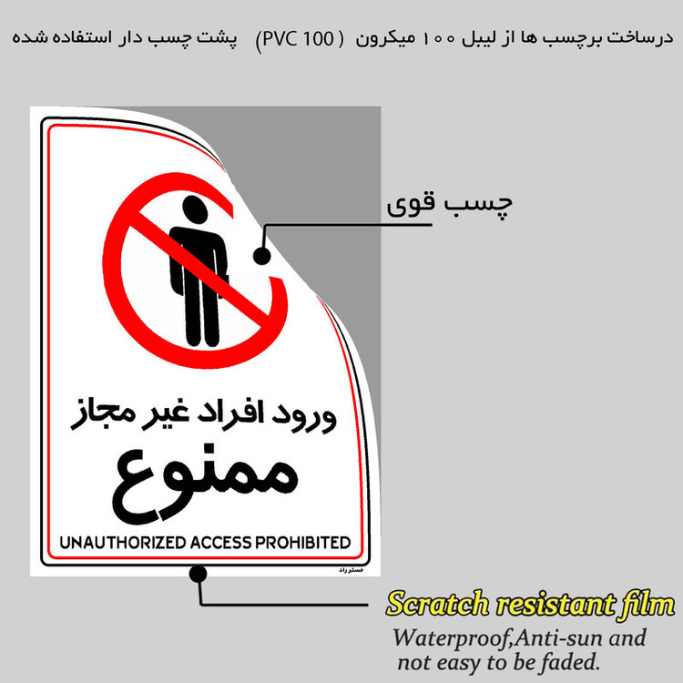 برچسب ایمنی مستر راد طرح ورود افراد غیرمجاز ممنوع مدل HSE-OSHA-1055