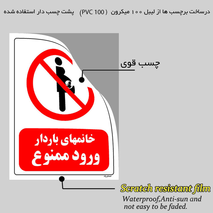 برچسب ایمنی مستر راد طرح خانمهای باردار ورود ممنوع مدل HSE-OSHA-0098