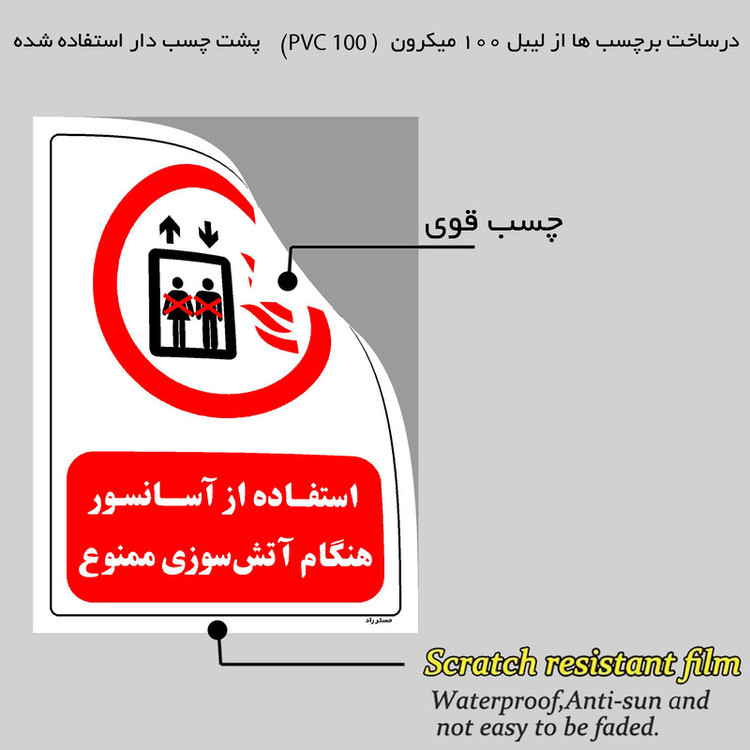برچسب ایمنی مستر راد طرح استفاده از آسانسور هنگام آتش سوزی ممنوع مدل HSE-OSHA-0517