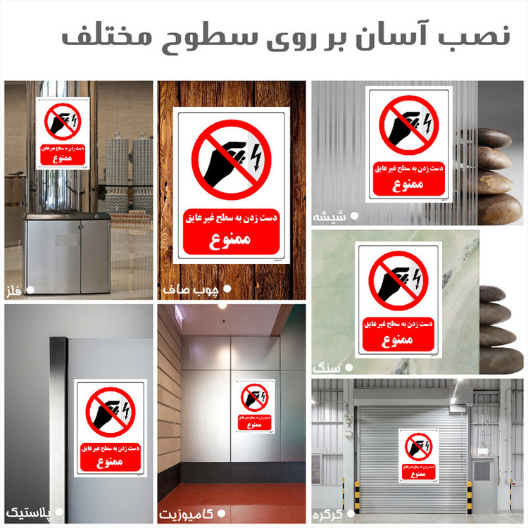 برچسب ایمنی مستر راد طرح دست زدن به سطح غیرعایق ممنوع مدل HSE-OSHA-0005