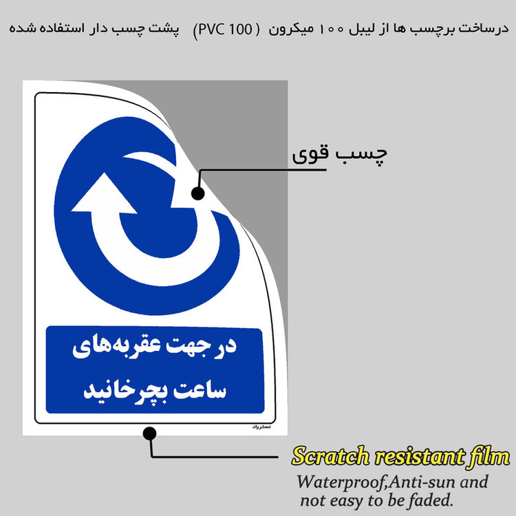 برچسب ایمنی مستر راد طرح در جهت عقربه های ساعت بچرخانید مدل HSE-OSHA-0089
