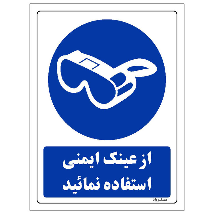 برچسب ایمنی مستر راد طرح از عینک ایمنی استفاده نمائید مدل HSE-OSHA-0281