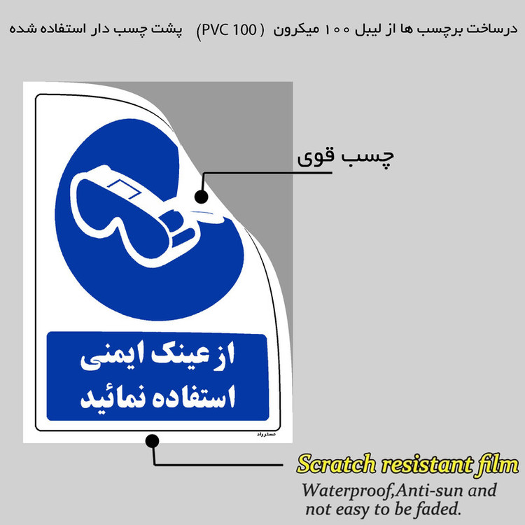 برچسب ایمنی مستر راد طرح از عینک ایمنی استفاده نمائید مدل HSE-OSHA-0281