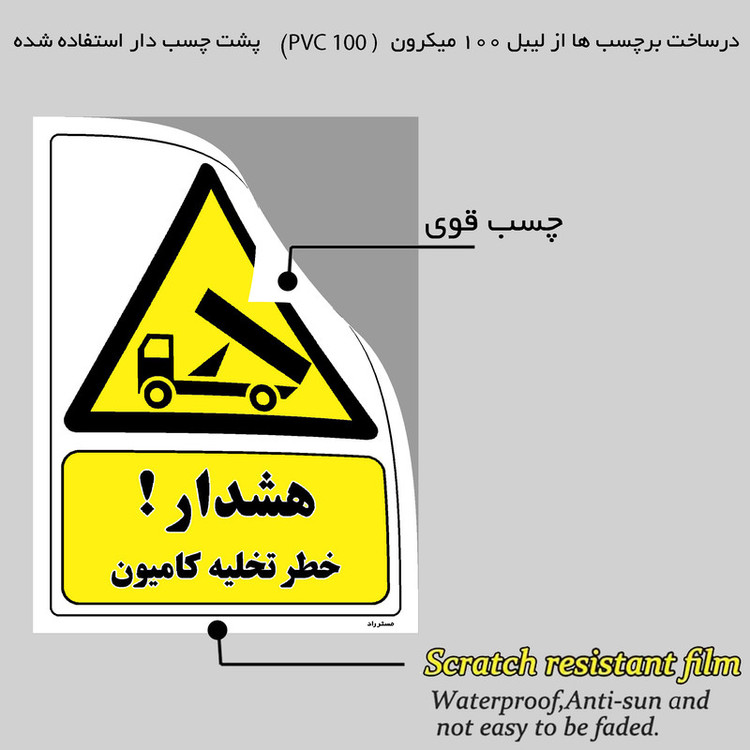 برچسب ایمنی مستر راد طرح هشدار خطر تخلیه کامیون مدل HSE-OSHA-437