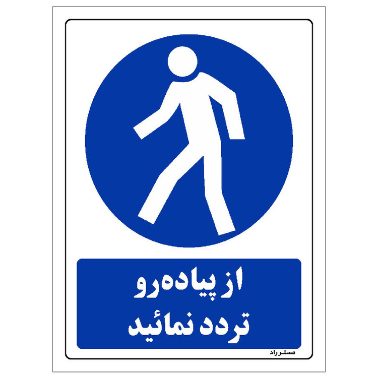 برچسب ایمنی مستر راد طرح از پیاده رو تردد نمائید مدل HSE-OSHA-0289