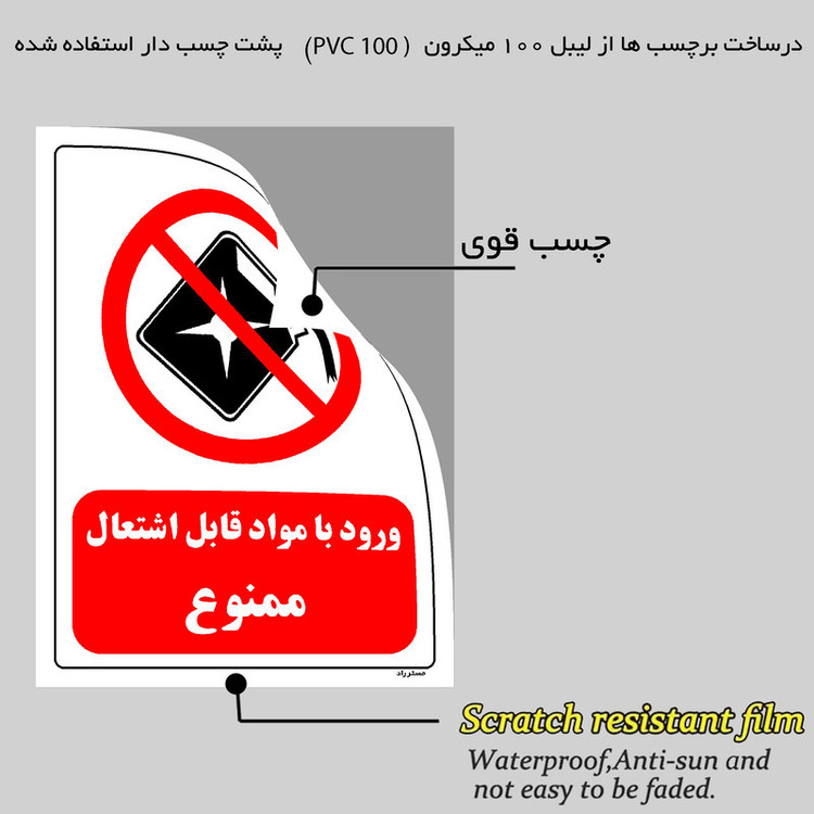برچسب ایمنی مستر راد طرح ورود با مواد قابل اشتعال ممنوع مدل HSE-OSHA-0385