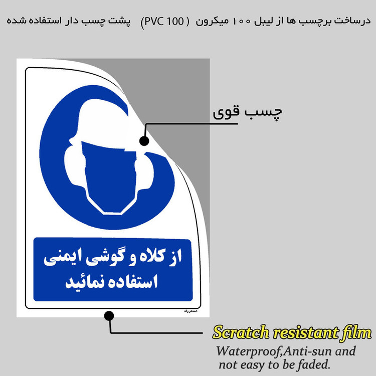برچسب ایمنی مستر راد طرح از کلاه و گوشی ایمنی استفاده نمائید مدل HSE-OSHA-0260