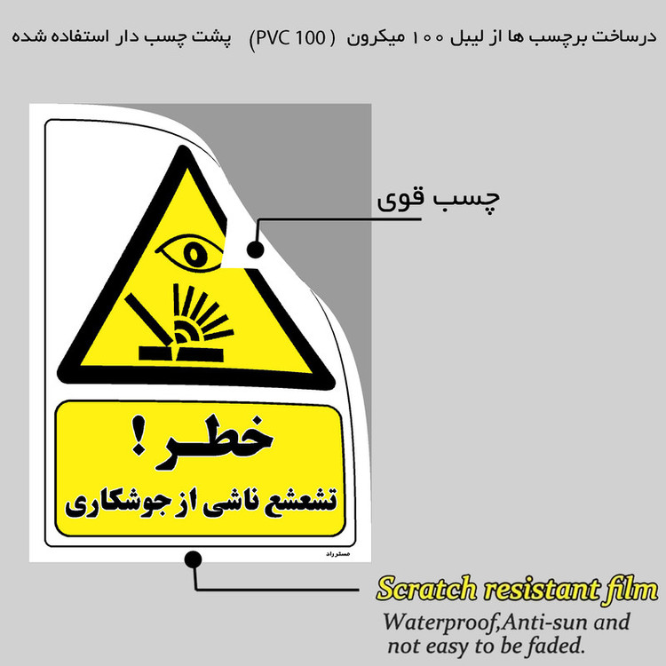 برچسب ایمنی مستر راد طرح خطر تشعشع ناشی از جوشکاری مدل HSE-OSHA-410
