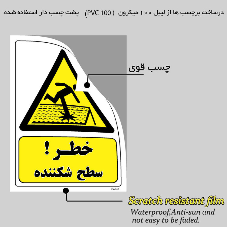 برچسب ایمنی مستر راد طرح خطر سطح شکننده مدل HSE-OSHA-262
