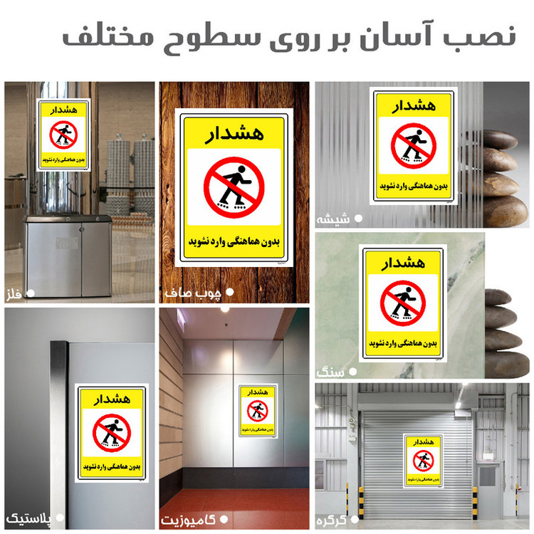 برچسب ایمنی مستر راد طرح بدون هماهنگی وارد نشوید مدل HSE-OSHA-1305