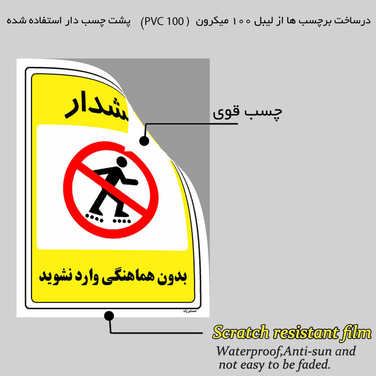 برچسب ایمنی مستر راد طرح بدون هماهنگی وارد نشوید مدل HSE-OSHA-1305