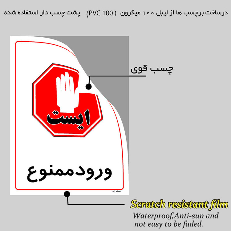 برچسب ایمنی مستر راد طرح ورود ممنوع مدل HSE-OSHA-0830