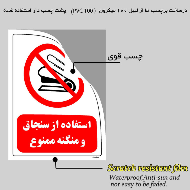 برچسب ایمنی مستر راد طرح استفاده از سنجاق و منگنه ممنوع مدل HSE-OSHA-0128