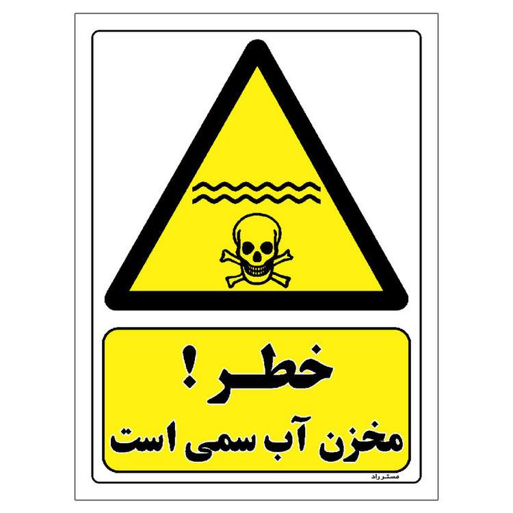 برچسب ایمنی مستر راد طرح خطر مخزن آب سمی است مدل HSE-OSHA-072