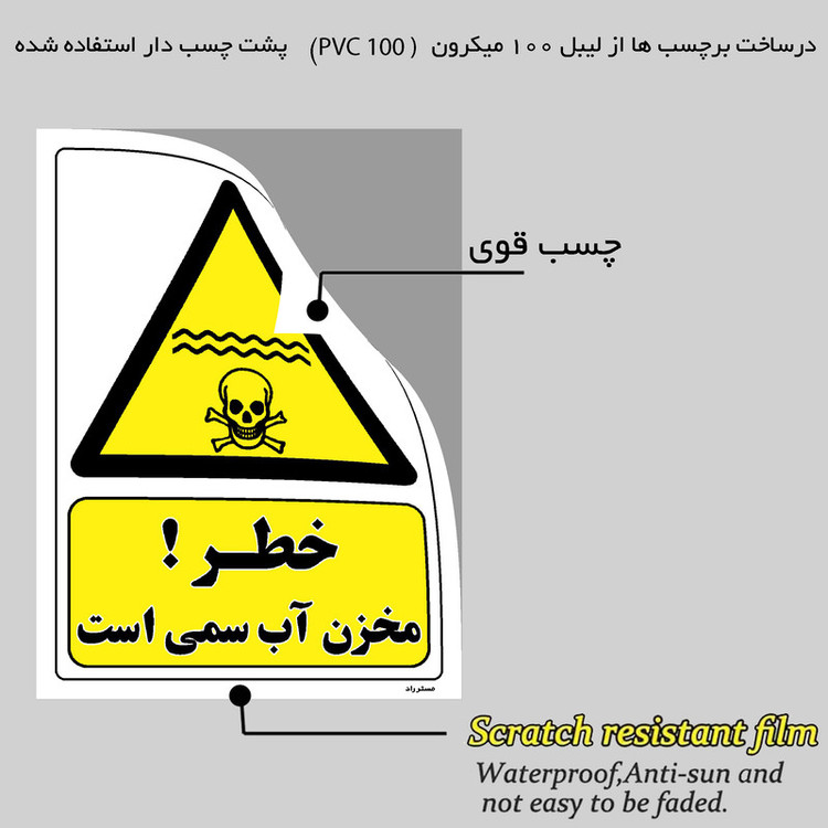 برچسب ایمنی مستر راد طرح خطر مخزن آب سمی است مدل HSE-OSHA-072
