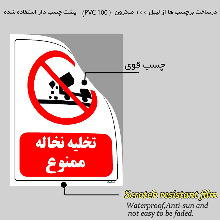 برچسب ایمنی مستر راد طرح تخلیه نخاله ممنوع مدل HSE-OSHA-0074