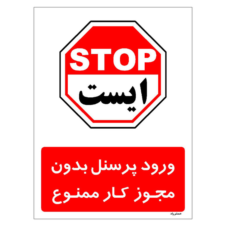 برچسب ایمنی مستر راد طرح ورود پرسنل بدون مجوز کار ممنوع مدل HSE-OSHA-1112
