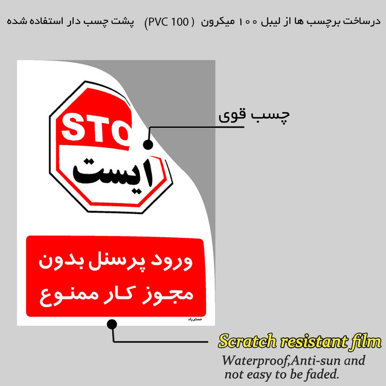 برچسب ایمنی مستر راد طرح ورود پرسنل بدون مجوز کار ممنوع مدل HSE-OSHA-1112