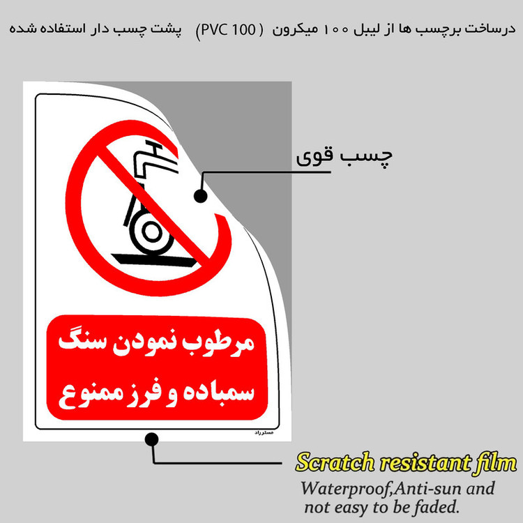 برچسب ایمنی مستر راد طرح مرطوب نمودن سنگ سمباده و فرز ممنوع مدل HSE-OSHA-0575