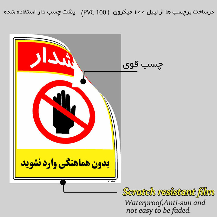 برچسب ایمنی مستر راد طرح بدون هماهنگی وارد نشوید مدل HSE-OSHA-1239
