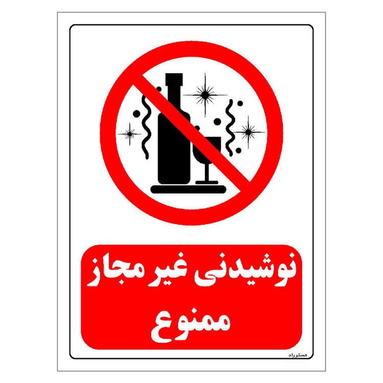 برچسب ایمنی مستر راد طرح نوشیدنی غیر مجاز ممنوع مدل HSE-OSHA-0184