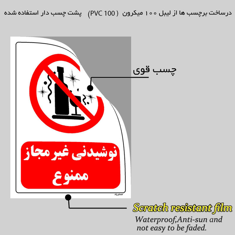 برچسب ایمنی مستر راد طرح نوشیدنی غیر مجاز ممنوع مدل HSE-OSHA-0184