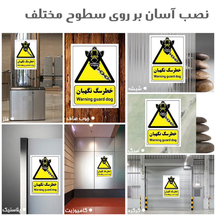 برچسب ایمنی مستر راد طرح خطر سگ نگهبان مدل HSE-OSHA-094