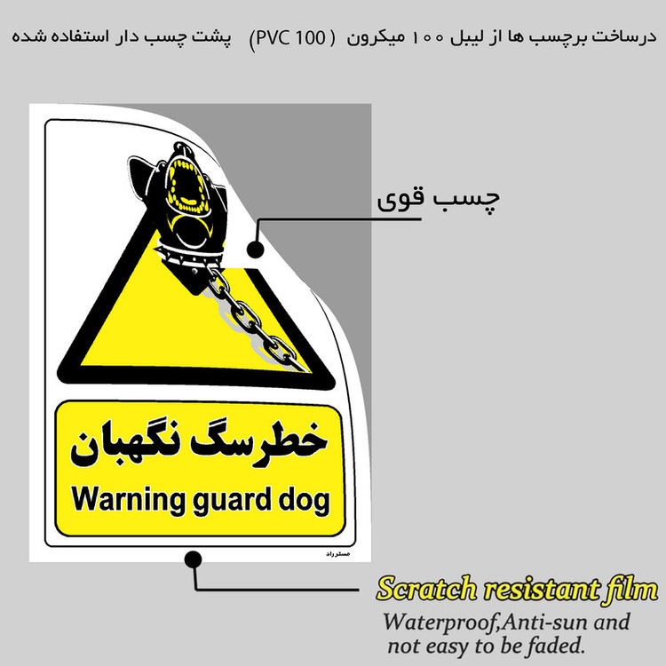 برچسب ایمنی مستر راد طرح خطر سگ نگهبان مدل HSE-OSHA-094