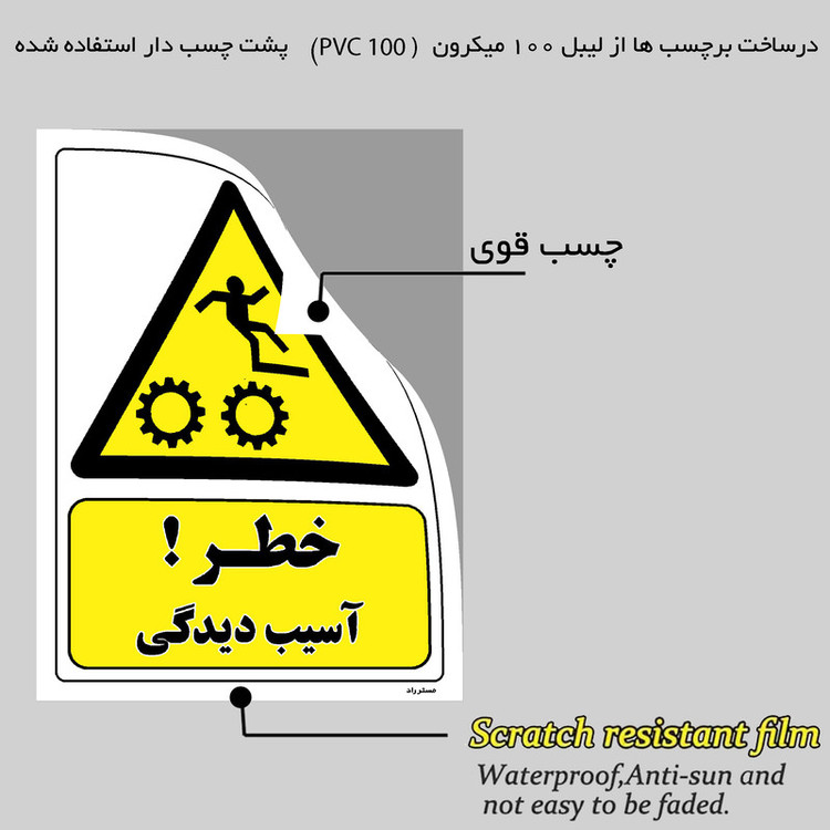 برچسب ایمنی مستر راد طرح خطر آسیب دیدگی مدل HSE-OSHA-094