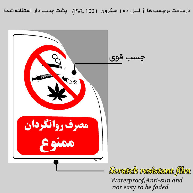 برچسب ایمنی مستر راد طرح مصرف روانگردان ممنوع مدل HSE-OSHA-0295