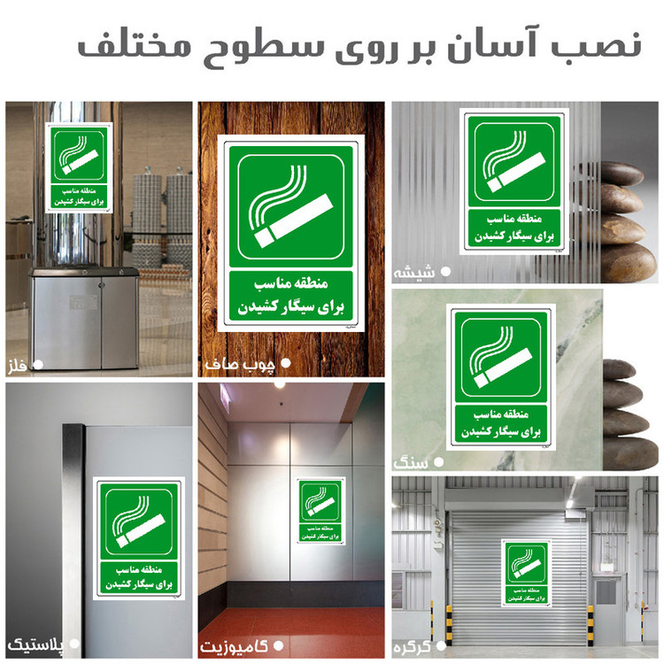 برچسب ایمنی مستر راد طرح منطقه مناسب برای سیگار کشیدن مدل HSE-OSHA-169