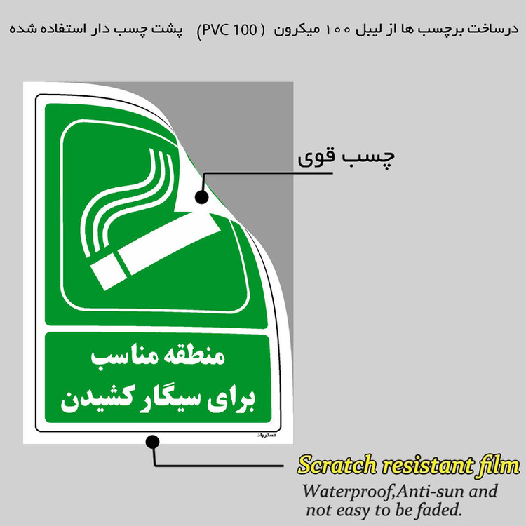 برچسب ایمنی مستر راد طرح منطقه مناسب برای سیگار کشیدن مدل HSE-OSHA-169