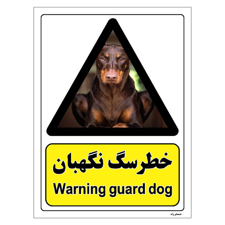 برچسب ایمنی مستر راد طرح خطر سگ نگهبان مدل HSE-OSHA-082