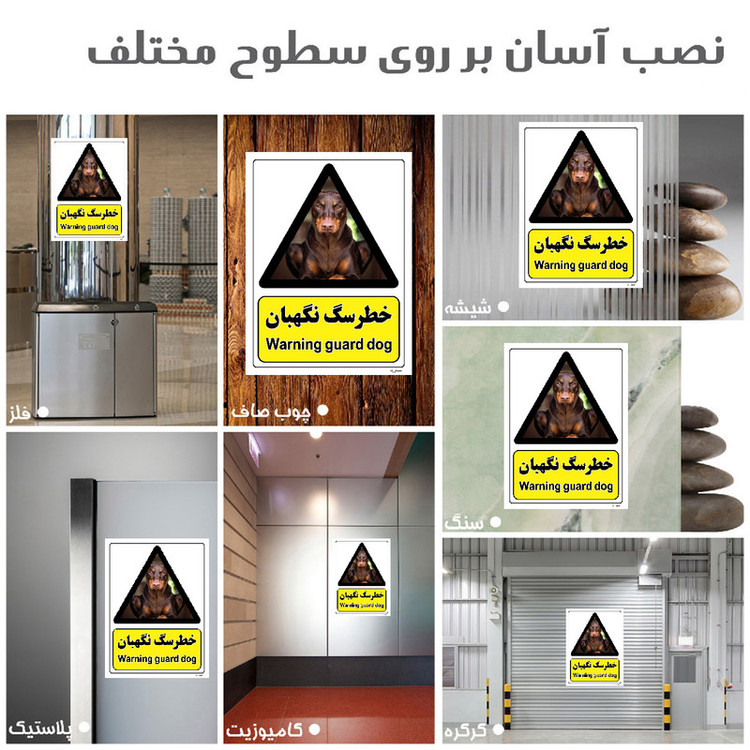 برچسب ایمنی مستر راد طرح خطر سگ نگهبان مدل HSE-OSHA-082