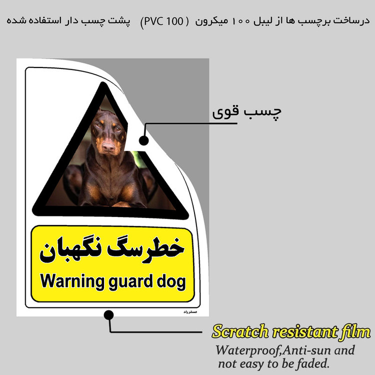 برچسب ایمنی مستر راد طرح خطر سگ نگهبان مدل HSE-OSHA-082