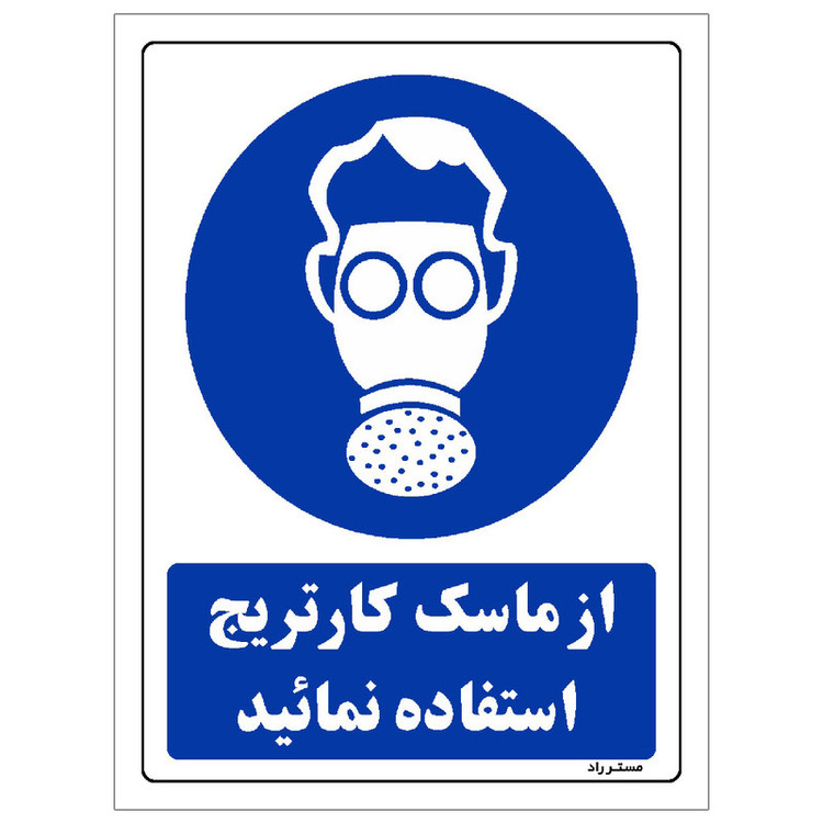 برچسب ایمنی مستر راد طرح از ماسک کارتریج استفاده نمائید مدل HSE-OSHA-0261