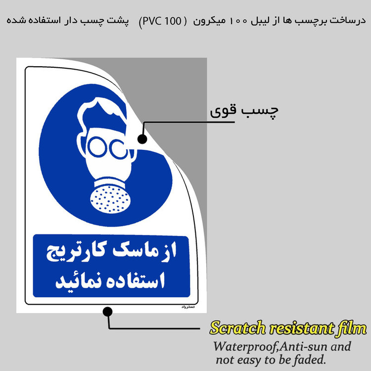 برچسب ایمنی مستر راد طرح از ماسک کارتریج استفاده نمائید مدل HSE-OSHA-0261