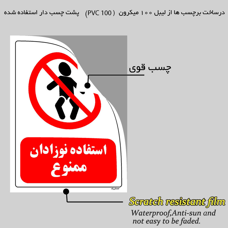 برچسب ایمنی مستر راد طرح استفاده نوزادان ممنوع مدل HSE-OSHA-0207