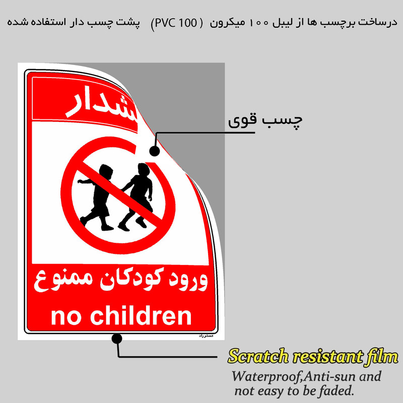 برچسب ایمنی مستر راد طرح هشدار ورود کودکان ممنوع مدل HSE-OSHA-0954