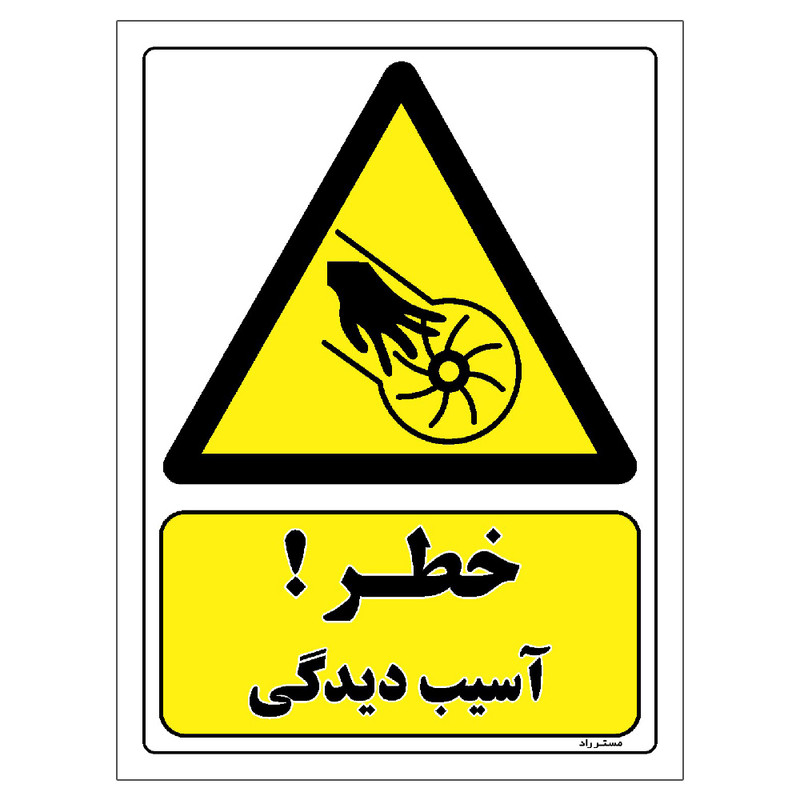 برچسب ایمنی مستر راد طرح خطر آسیب دیدگی مدل HSE-OSHA-078