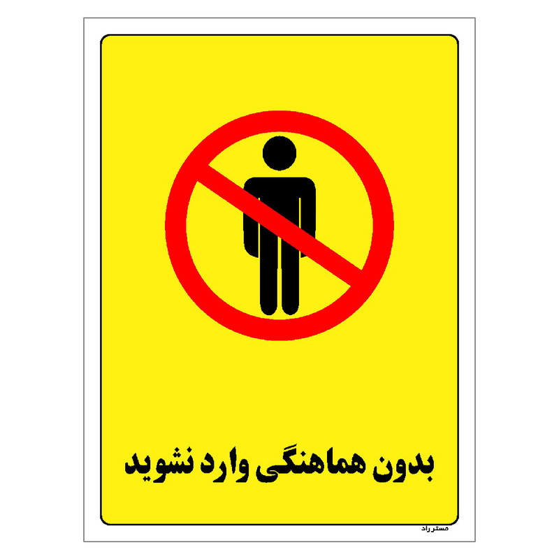 برچسب ایمنی مستر راد طرح بدون هماهنگی وارد نشوید مدل HSE-OSHA-1195