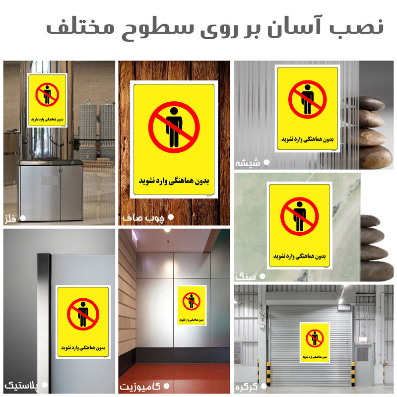 برچسب ایمنی مستر راد طرح بدون هماهنگی وارد نشوید مدل HSE-OSHA-1195
