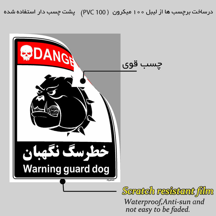 برچسب ایمنی مستر راد طرح خطر سگ نگهبان مدل HSE-OSHA-106
