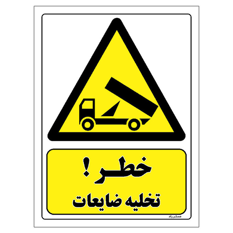 برچسب ایمنی مستر راد طرح خطر تخلیه ضایعات مدل HSE-OSHA-229