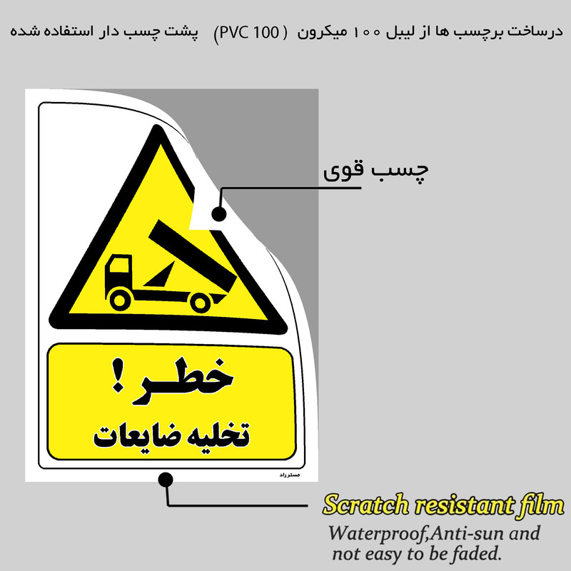 برچسب ایمنی مستر راد طرح خطر تخلیه ضایعات مدل HSE-OSHA-229