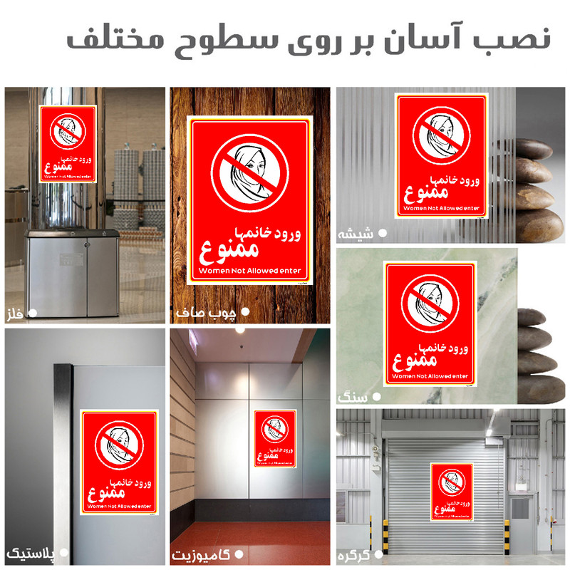 برچسب ایمنی مستر راد طرح ورود خانمها ممنوع مدل HSE-OSHA-1020