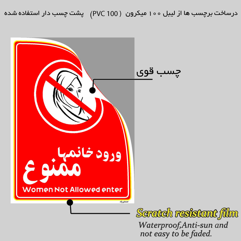 برچسب ایمنی مستر راد طرح ورود خانمها ممنوع مدل HSE-OSHA-1020